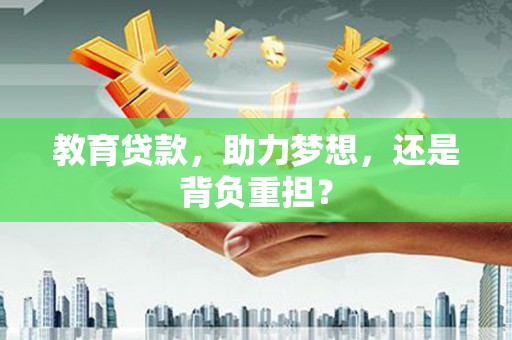 孟村教育贷款，助力梦想，还是背负重担？