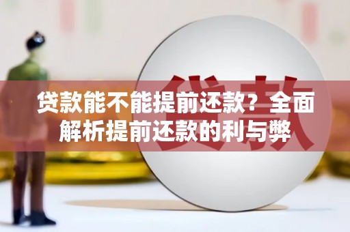 孟村贷款能不能提前还款？全面解析提前还款的利与弊