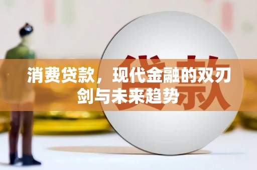 孟村消费贷款，现代金融的双刃剑与未来趋势
