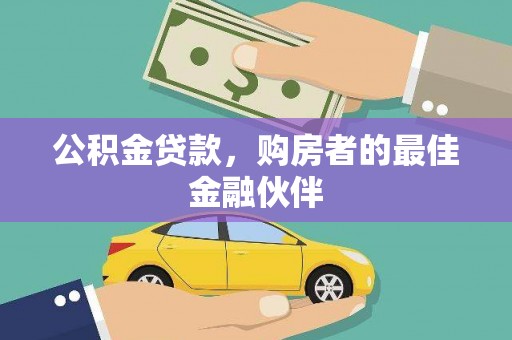 孟村公积金贷款，购房者的最佳金融伙伴