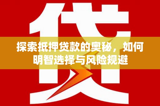 孟村探索抵押贷款的奥秘，如何明智选择与风险规避