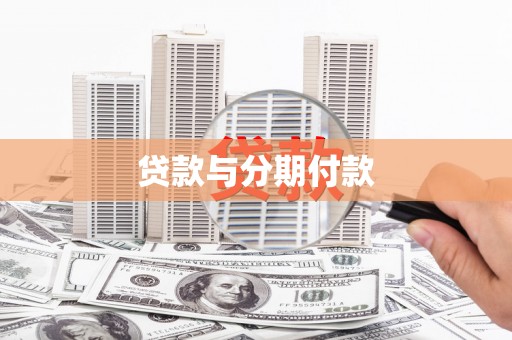 孟村贷款与分期付款