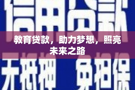 孟村教育贷款，助力梦想，照亮未来之路