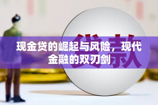 孟村现金贷的崛起与风险，现代金融的双刃剑