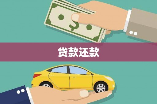 孟村贷款还款
