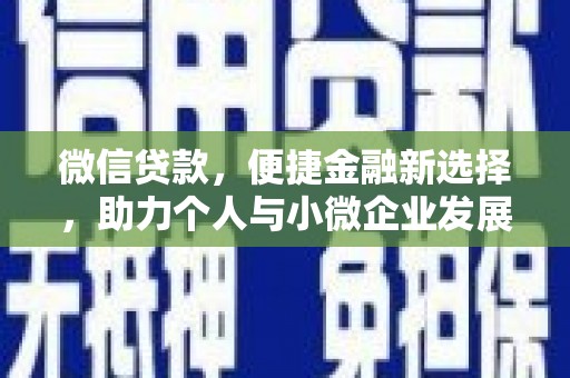 孟村微信贷款，便捷金融新选择，助力个人与小微企业发展
