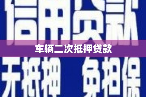 孟村车辆二次抵押贷款