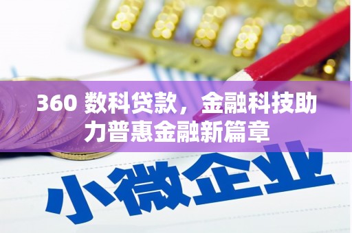 孟村360 数科贷款，金融科技助力普惠金融新篇章