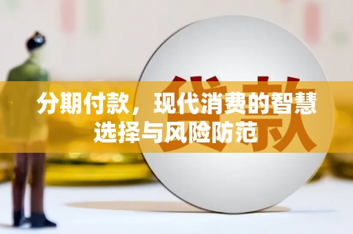 孟村分期付款，现代消费的智慧选择与风险防范