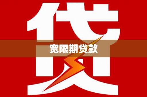 孟村宽限期贷款