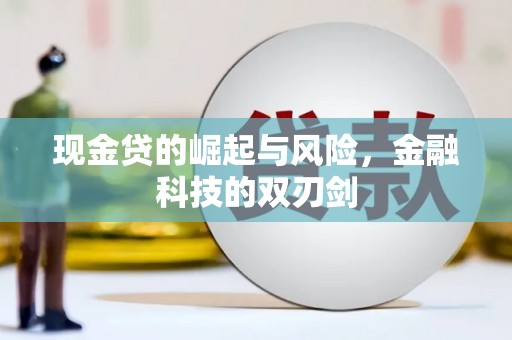 孟村现金贷的崛起与风险，金融科技的双刃剑