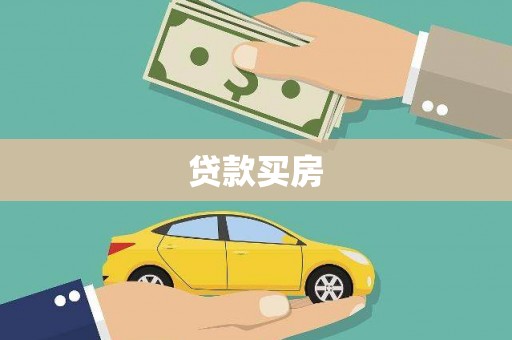 孟村贷款买房