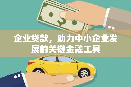 孟村企业贷款，助力中小企业发展的关键金融工具