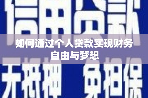 孟村如何通过个人贷款实现财务自由与梦想