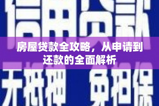 孟村房屋贷款全攻略，从申请到还款的全面解析