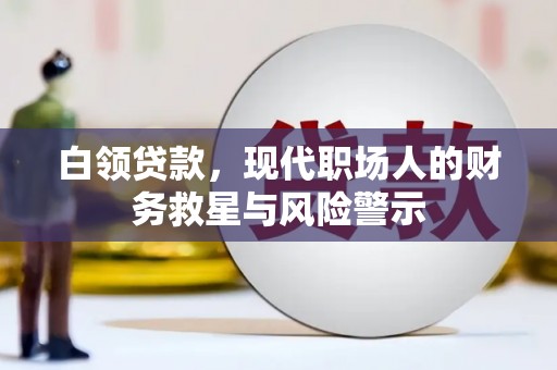 孟村白领贷款，现代职场人的财务救星与风险警示