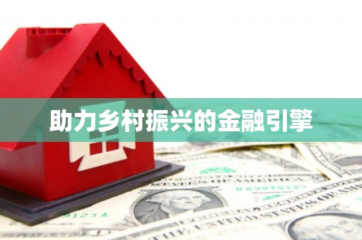 孟村助力乡村振兴的金融引擎