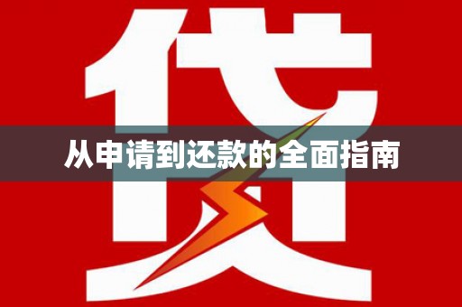 孟村从申请到还款的全面指南