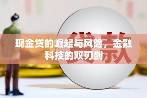 孟村现金贷的崛起与风险，金融科技的双刃剑