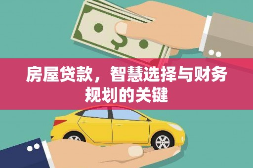 孟村房屋贷款，智慧选择与财务规划的关键