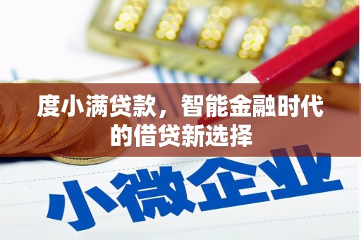 孟村度小满贷款，智能金融时代的借贷新选择