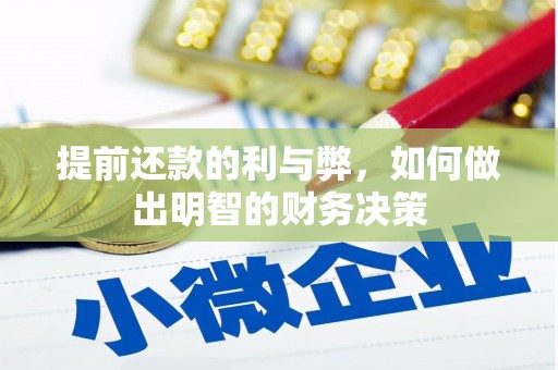 孟村提前还款的利与弊，如何做出明智的财务决策