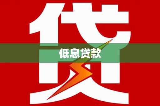 孟村低息贷款
