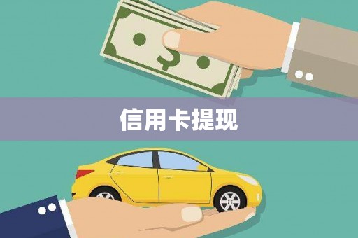 孟村信用卡提现