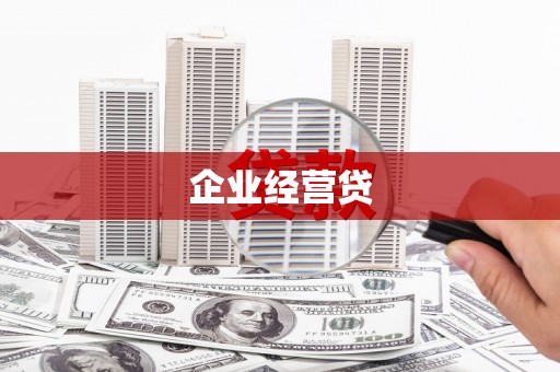 孟村企业经营贷