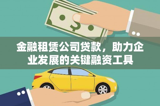 孟村金融租赁公司贷款，助力企业发展的关键融资工具