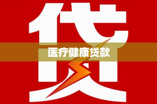 孟村医疗健康贷款