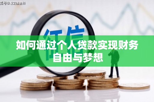 孟村如何通过个人贷款实现财务自由与梦想