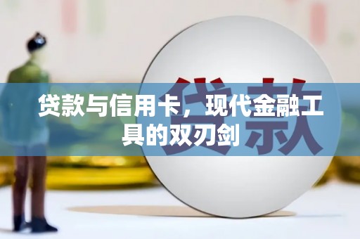 孟村贷款与信用卡，现代金融工具的双刃剑