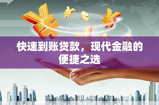 孟村快速到账贷款，现代金融的便捷之选