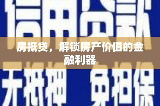 孟村房抵贷，解锁房产价值的金融利器