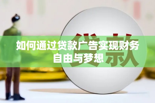 孟村如何通过贷款广告实现财务自由与梦想
