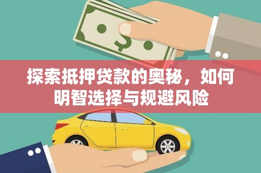 孟村探索抵押贷款的奥秘，如何明智选择与规避风险