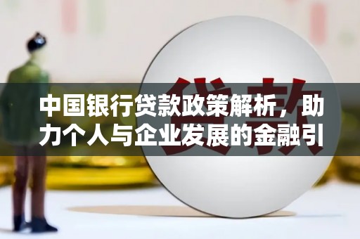 孟村中国银行贷款政策解析，助力个人与企业发展的金融引擎
