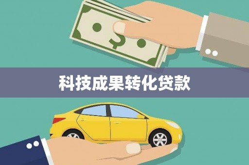 孟村科技成果转化贷款