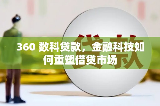 孟村360 数科贷款，金融科技如何重塑借贷市场