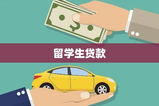 孟村留学生贷款