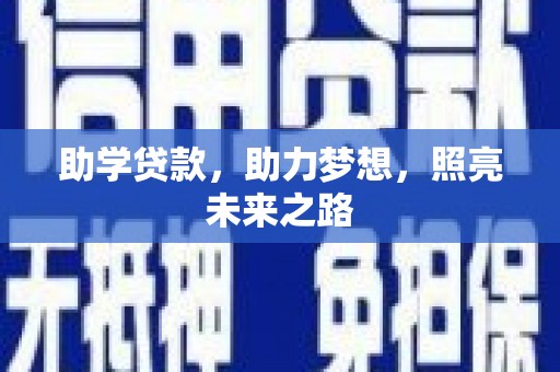 孟村助学贷款，助力梦想，照亮未来之路