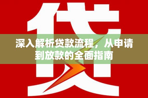 孟村深入解析贷款流程，从申请到放款的全面指南