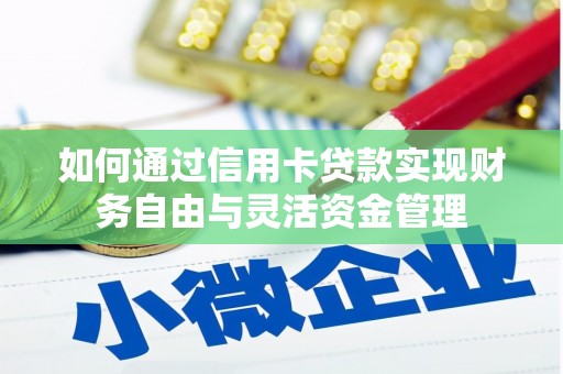 孟村如何通过信用卡贷款实现财务自由与灵活资金管理