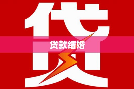 孟村贷款结婚
