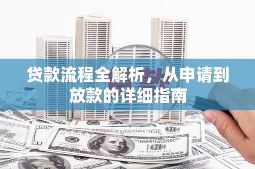 孟村贷款流程全解析，从申请到放款的详细指南