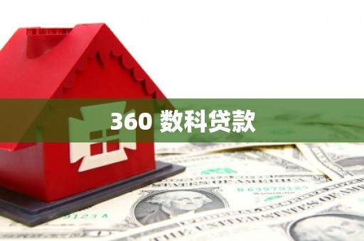 孟村360 数科贷款
