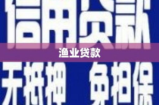 孟村渔业贷款