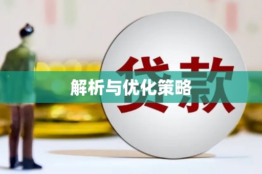 孟村解析与优化策略