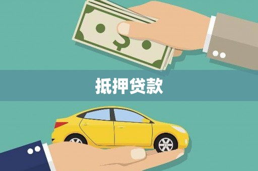 孟村抵押贷款